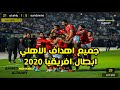 جميع اهداف الاهلي في دوري ابطال افريقيا 2020 حتي (دور ربع النهائى)