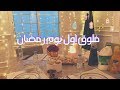 فلوق اول يوم رمضان ✨