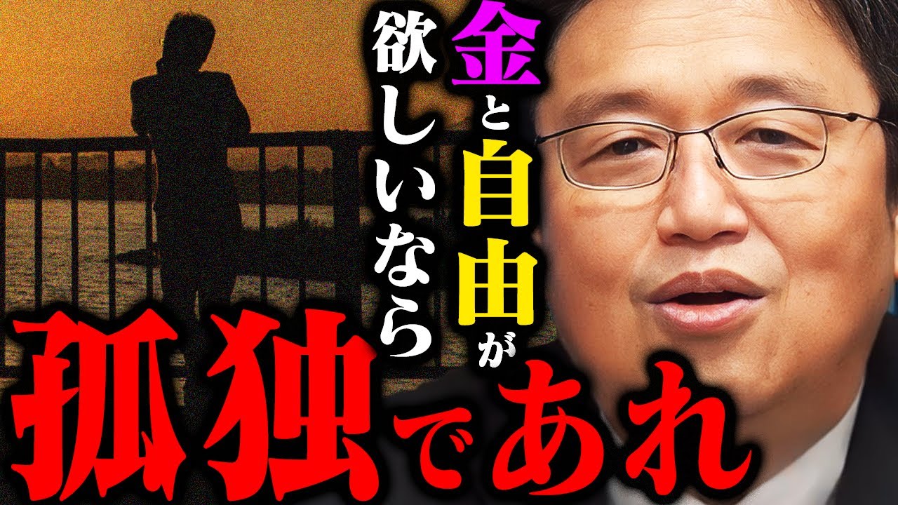 【友達不要論】「その友人は本当に必要ですか？」友達を作る事の最大のデメリットとは【岡田斗司夫切り抜き/切り取り/としおを追う/橘玲/幸福の資本論/本】