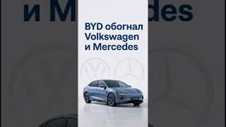 BYD лучше Volkswagen и Mercedes?