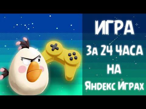 Видео: Создал ИГРУ для ЯНДЕКС ИГР за 24 ЧАСА | Как выложить игру на Яндекс игры + как подключить РЕКЛАМУ