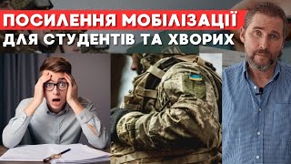 СКАСУВАННЯ відстрочки від мобілізації для студентів та хворих