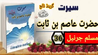 hazrat asim bin sabit |hazrat Asim ibn sabit Ra || fateh#36 | hz Asim ibn Thabit ra ka waqia in urdu