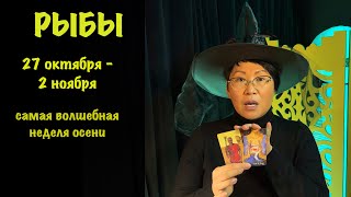 видео: Рыбы 27 октября - 2 ноября: 3 важных события, которые повлияют на вашу жизнь | Таро прогноз картинка: Рыбы 27 октября - 2 ноября: 3 важных события, которые повлияют на вашу жизнь | Таро прогноз