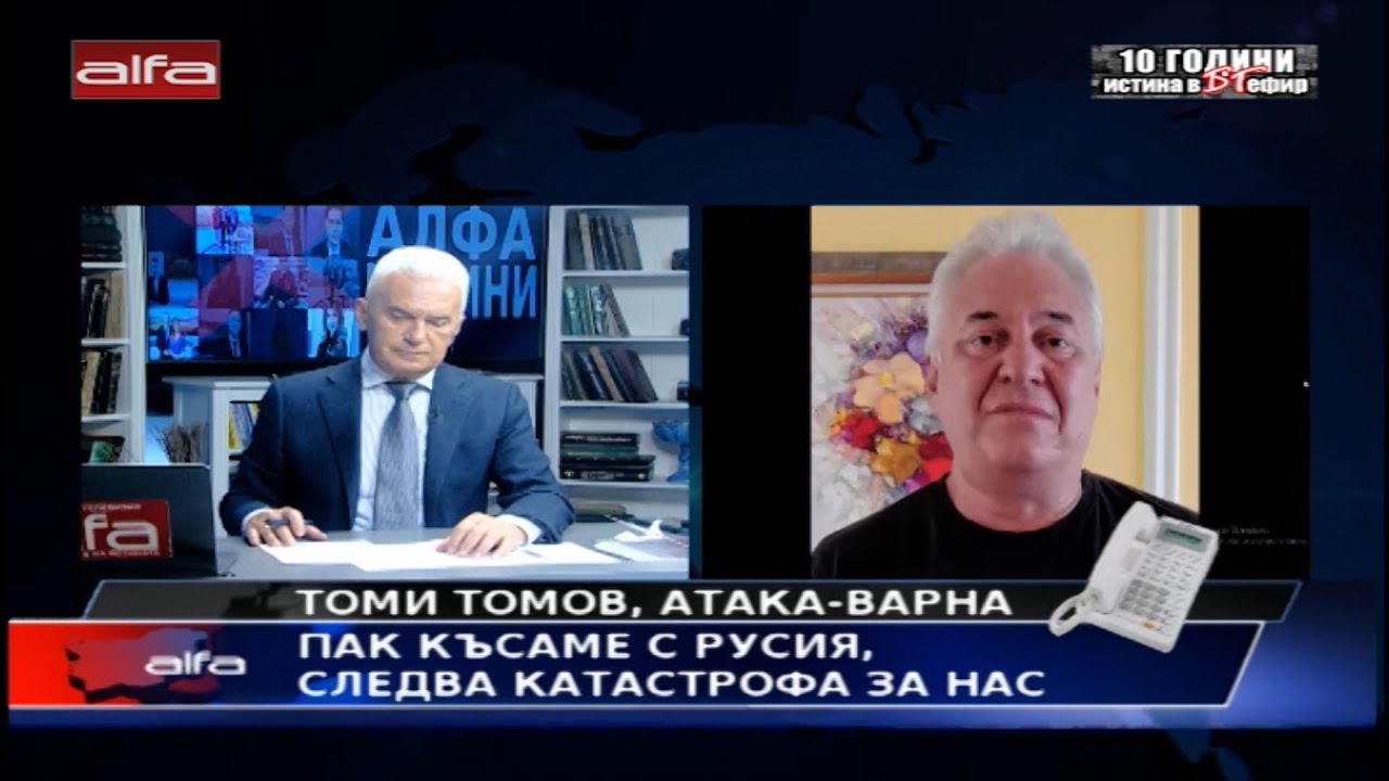 ТОМИ ТОМОВ, АТАКА ВАРНА - ПАК КЪСАМЕ С РУСИЯ, СЛЕДВА КАТАСТРОФА ЗА НАС ...