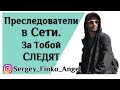 Психопаты. Социопаты. Преследователи в Сети.За тобой следят. Сергей Финько