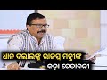 ଧାନ ଦଲାଲଙ୍କୁ ରାଜସ୍ବ ମନ୍ତ୍ରୀଙ୍କ କଡ଼ା ଚେତାବନୀ|Breking News|latest news|today News|heavy rain|News