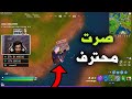 صرت محترف😎 | Fortnite