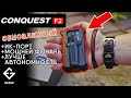 ОБНОВЛЕННЫЙ CONQUEST F2 (LUXURY) - теперь с ИК-портом