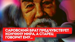 "Саровский брат предчувствует кончину мира... Старец сегодня дает наказ!" - Арх. Иоанн Крестьянкин