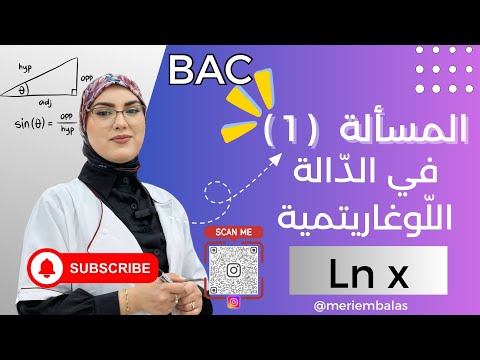 مسألة رقم 1في الد الة اللوغاريتمية جميع الشعب العلمية بما فيهم التسيير