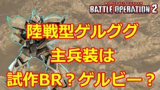 【バトオペ2】陸ゲルの主兵装は試作BR？それともゲルビー？【ゆっくり実況】