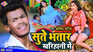 #VIDEO_SONG सुते भतार खरिहानी में | Amit Patel | Sute Bhatar Kharihani Me | Bhojpuri Arkestra Song