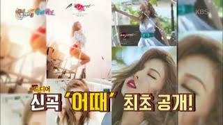 해피투게더3 - 현아, 신곡 ＇어때＇ 최초 공개!.20160728