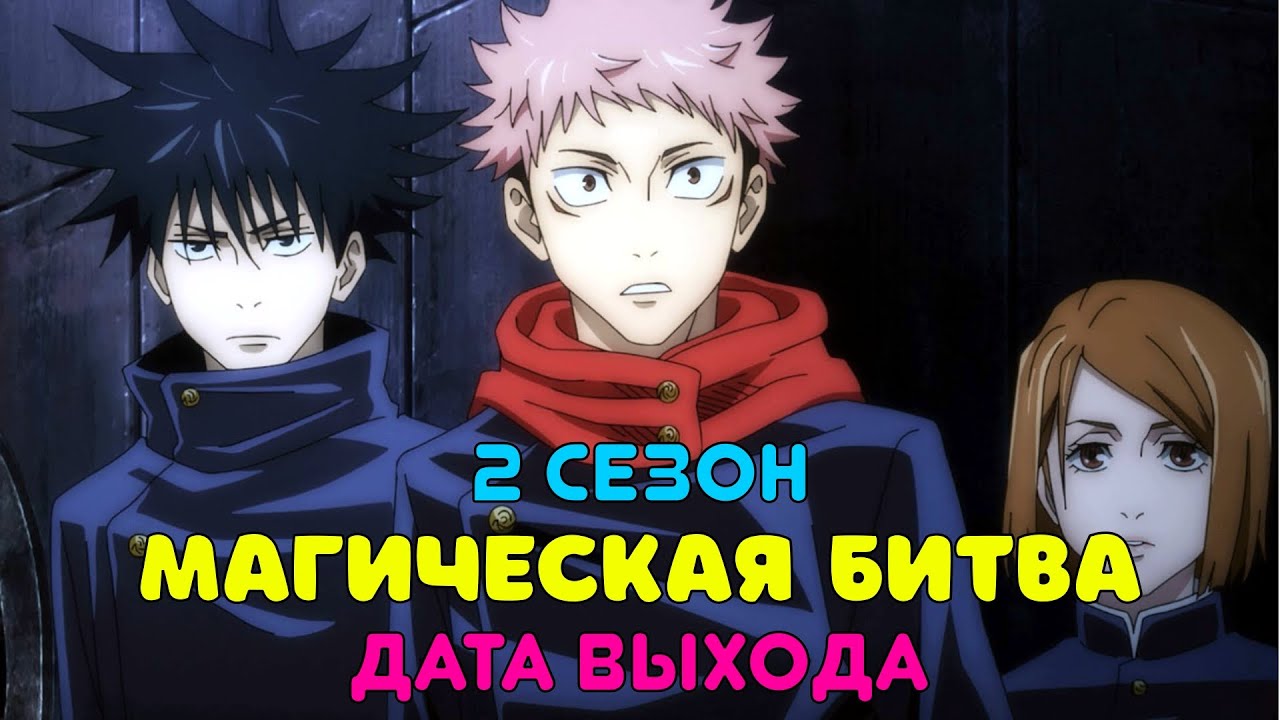 Жужуцу кайсен. Аниме mahou sensou 1 сезон 1 серия. Когда выйдет 248 магической битвы. Магическая битва обложка. Магическая битва.