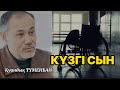 КҮЗГІ СЫН #аудиокітап