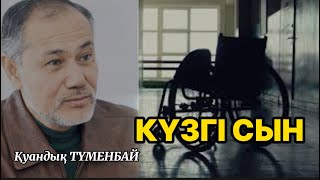 картинка: КҮЗГІ СЫН #аудиокітап