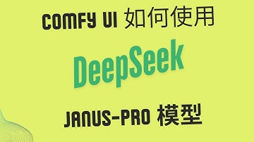 deepseek  Janus-Pro模型如何在本地comfyUI中使用？
