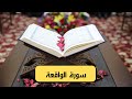سورة الواقعة كاملة مكتوبة و بصوت جميل 