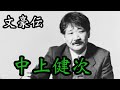 【文豪伝「中上健次」】