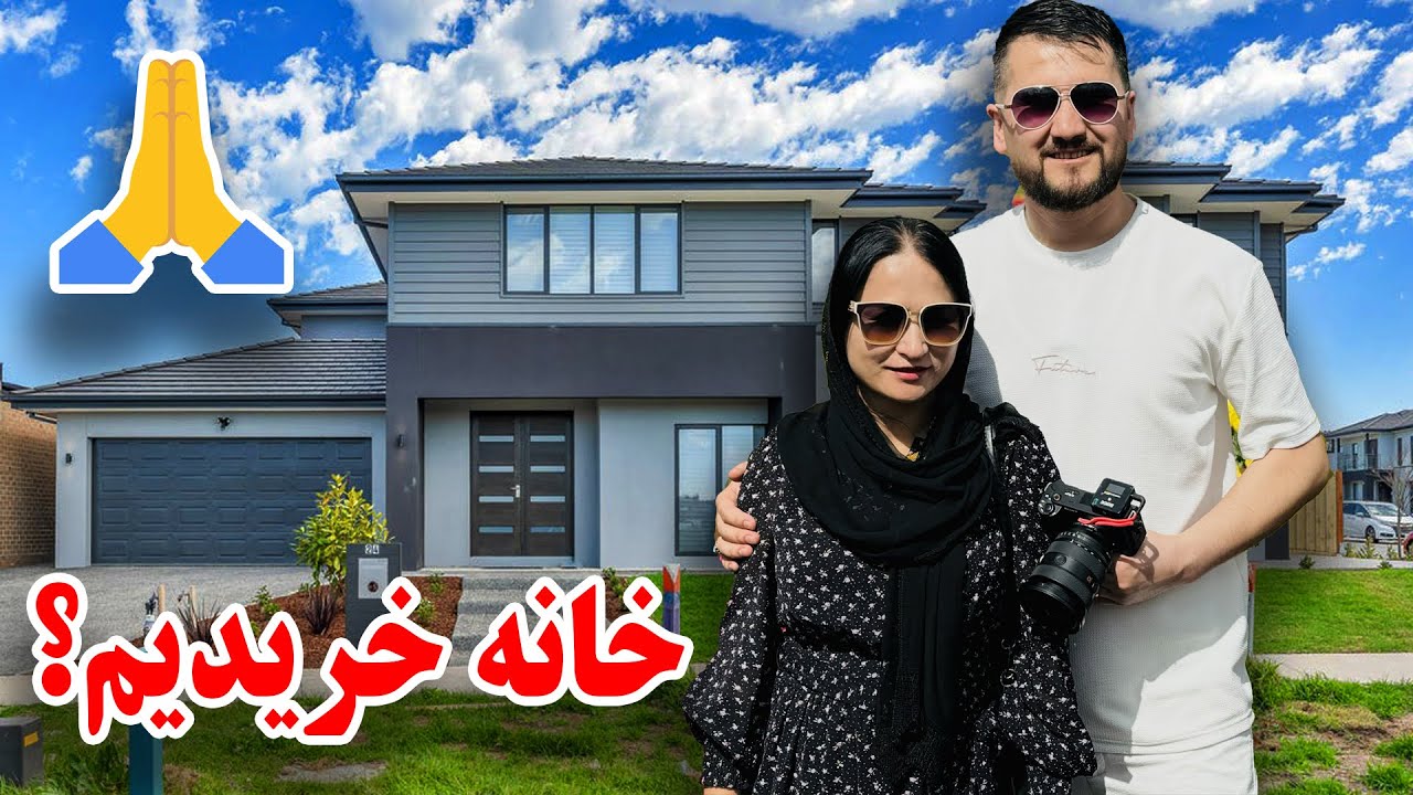 آيا ما خانه خريديم؟❤️❤️|| Did we buy a house