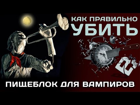 Вампиры атакуют! Секс существует!! СССР, Пищеблок. Мнение о сериале.