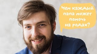 Чем папа может помочь жене в родах? Партнерские роды