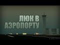 Проверка легенд | GTA SA (Выпуск 34 "Люк в аэропорту")