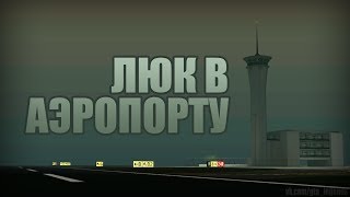 Проверка легенд | GTA SA (Выпуск 34 "Люк в аэропорту")