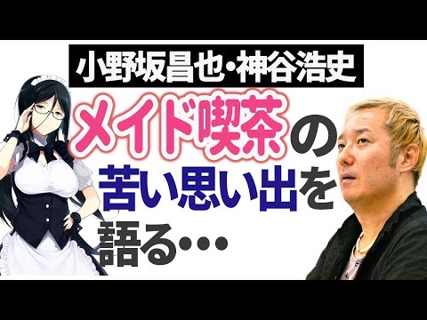 小野坂昌也・神谷浩史　メイド喫茶の苦い思い出を語る・・・ 【声優スイッチ】