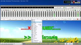 แก้เล่นคาราโอเกะเอ็กธีมแล้วดนตรีหน่วงมาแก้กัน