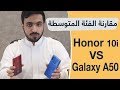 مقارنة هونر 10i و جالكسي A50 من الأفضل ؟ Galaxy A50 VS Honor 10i