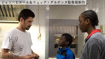 ジャン＝ピエール＆リュック・ダルデンヌ最新作『トリとロキタ』ショート予告