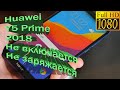 Huawei Y5 Prime 2018 не включается не заряжается