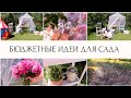 ИДЕИ ДЛЯ ДОМА И САДА💮ПОКУПКИ ИКЕА🏡БЮДЖЕТНЫЕ НАХОДКИ ДЛЯ ДОМА