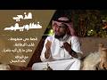 1. قصة حي منفوحة مع الرحالة خالد المبدل | بودكاست هذي خطاويهم