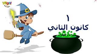 تعلم أشهر السنة باللغة العربية بطريقة سهلة و ممتعة للأطفال - Learn the Months of the Year in Arabic