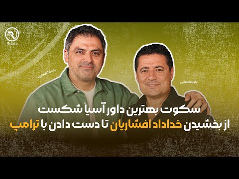 رادار قسمت سوم علیرضا فغانی سکوتش را شکست افشای پشت پرده خروج از کشور و دست دادن با ترامپ