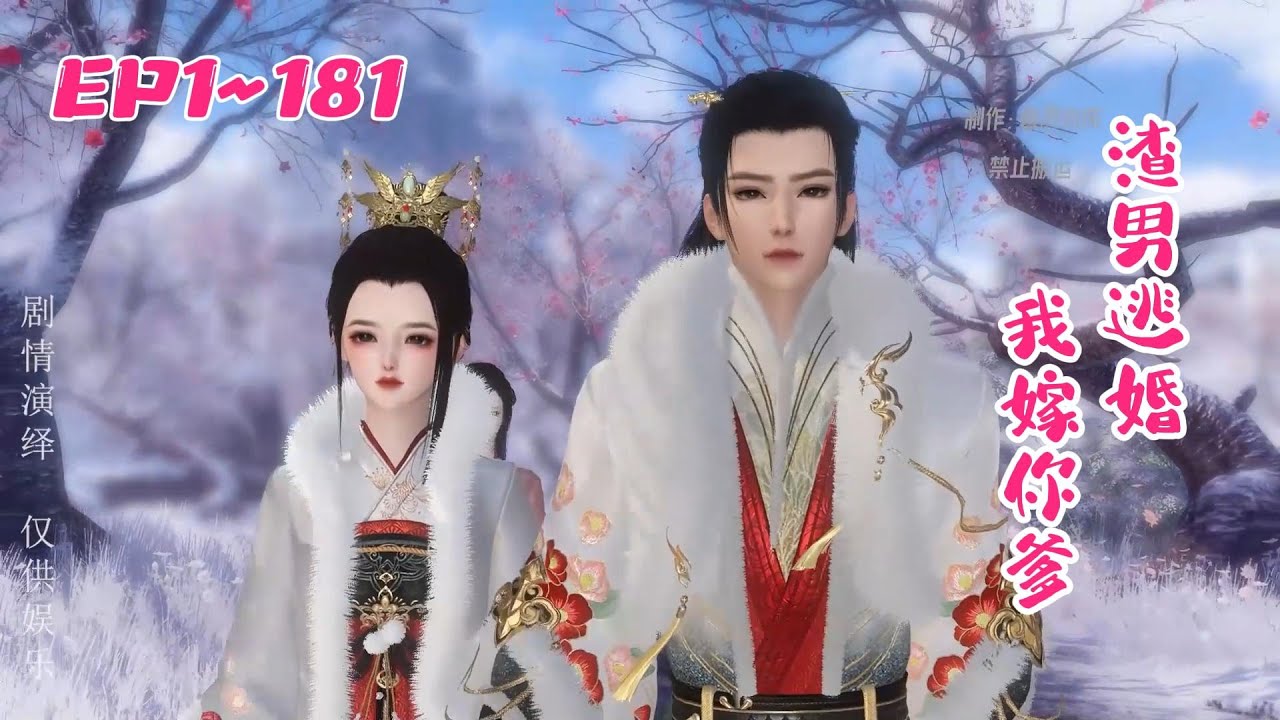 第一季完结（1~181集） 你敢逃婚，转身我嫁给你爹，往后你娘好好管教你