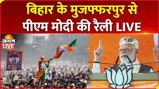 Bihar Election 2025 LIVE: PM Modi addresses a public rally in Muzaffarpur | NDA | BJP | Nitish Kumar