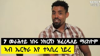 አብ ኤርትራ እየ ተአሲረ ፡ 7 መራሕተይ ነበሩ ንክርሸን  ዝፈረዱለይ ማሪኸዮም ➡ ተጋዳላይ ዳናይ (ዓዴት) 0914792550