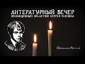 Литературный вечер, посвященный 120-летию Сергея Есенина (Ноябрь 2015)