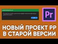 Как отрыть новый файл Adobe Premier в старом Adobe Premier