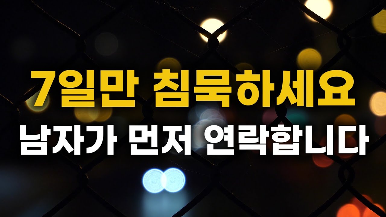 남자를 미치게 하는 침묵의 기술: 7일만 연락 끊어보세요