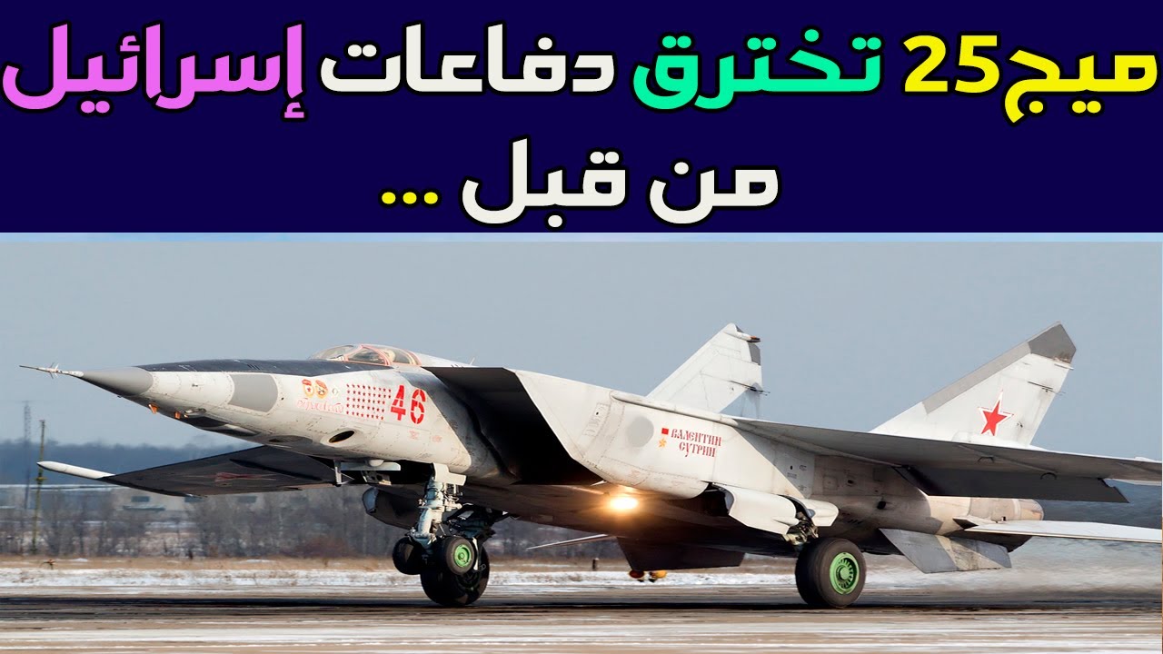 ميج25 تخترق دفاعات الكيان الصهيو من قبل.... - YouTube