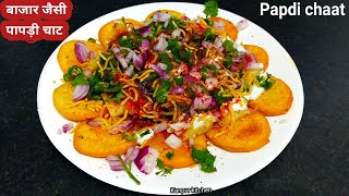 पापड़ी चाट-Papdi chaat recipe-Papdi chaat kaise banaye-Papdi chaat street food-chat recipe-in hindi