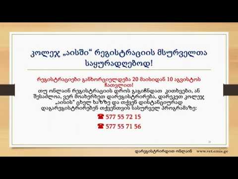 ონლაინ რეგისტრაციის ინსტრუქცია
