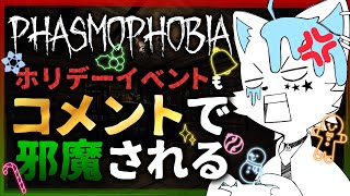 【Phasmophobia】コメントお邪魔ギミックホリデーイベントPhasmophobia【銀猫様】