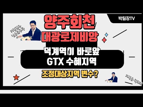 양주회천신도시 대광로제비앙(A-19) 덕계역은 바로 앞인데... (feat.조정대상지역이 변수)