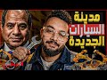 مدينة السيارات الجديدة | خطة مصر لمنافسة صادرات سيارات المغرب والسعودية خلال 2026